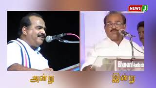 திமுக, அதிமுக பற்றி அன்றும் - இன்றும்... \