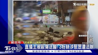 直播嗆聲不來「俗辣」 直播主遭3名粉絲毆｜TVBS新聞 @TVBSNEWS01