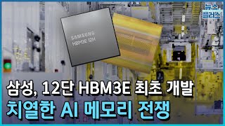 삼성, 12단 HBM3E 최초 개발…AI 메모리 전쟁/한국경제TV뉴스