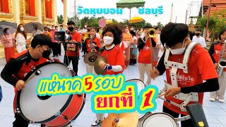 แค่ยกแรกก็มันส์ซะแล้ว... แห่นาค 5 รอบวัดหุบบอน || ซีรีส์แตรวง Ep.260