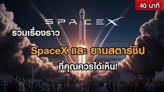 รวมเรื่องราว SpaceX และ ยานสตาร์ชิป ที่คุณควรได้เห็น! (ฟังเพลิน ๆ 40 นาที)