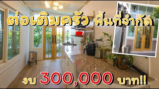 ต่อเติมครัวพื้นที่จำกัด ในบ้านจัดสรร งบ 3 แสนบาท!!