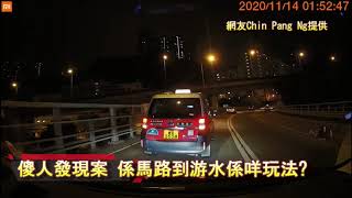 車CAM直擊:  傻人發現案 係馬路到游水係咩玩法?｜馬路奇觀｜意外｜馬路炸彈｜