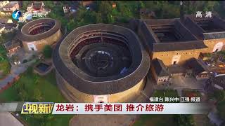 龙岩：携手美团  推介旅游 【福建卫视新闻】