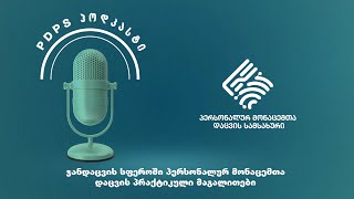 PDPS პოდკასტი N20 ჯანდაცვის სფეროში პერსონალურ მონაცემთა დაცვის პრაქტიკული მაგალითები