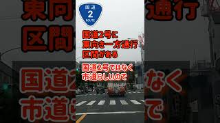 国道2号に一方通行の区間がある！？