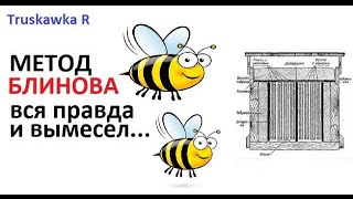 #Пчёлы. Метод Блинова, для быстрого развития пчёл или наоборот для затормаживания  Альтернативы есть