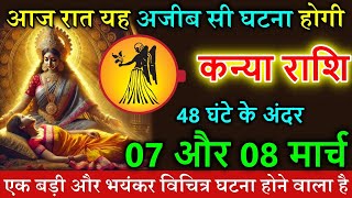 कन्या राशि 07 और 08 मार्च आज रात यह अजीब सी घटना होगी #astrology #horoscope