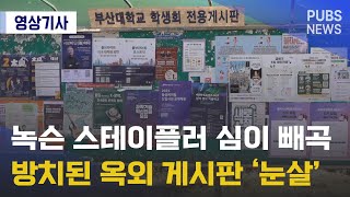 녹슨 스테이플러 심이 빼곡 방치된 옥외 게시판 ‘눈살’