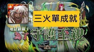 【神魔之塔】 蚩尤慢刷 全火單成就 伯歌地獄級 為了守護至親 王權兄弟情深