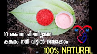 Homemade sindhoor, 100% natural | ഇനി കുങ്കുമം നമുക്ക് വീട്ടിൽ ഉണ്ടാക്കാം, കുറഞ്ഞ ചിലവിൽ