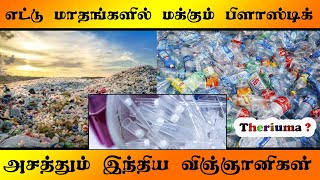 8 மாதங்களில் மக்கும் பிளாஸ்டிக் பற்றி தெரியுமா? | Plastic | theriuma?