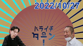 ハライチのターン! 2022.10.27