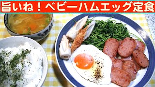 【一人deごはん】Let’s eat at home！昼定食は安定の旨さ！「ベビーハムエッグ定食」