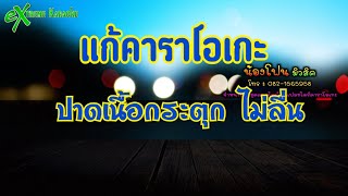 แก้คาราโอเกะ ปาดเนื้อร้องกระตุก ไม่ลื่น by น้องโฟนมิวสิค