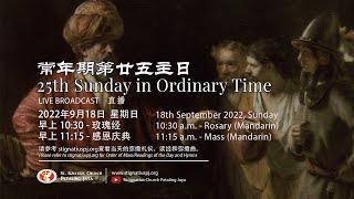 Mass (Mandarin) -25th Sunday of Ordinary Time-Year C- 常年期第廿五主日弥撒-丙年