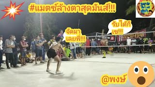 ตะกร้อ เชาว์(ป.ทรัพย์เจริญ)VSอุ้ย(บางชัน)/แมตซ์ล้างตาสุดมันส์ใครจะชนะ???