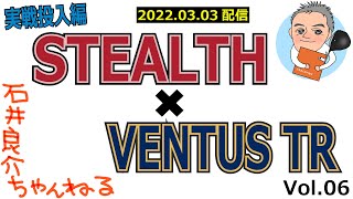 「STEALTH」×「VENTUS TR」今注目の組合せをコースで実戦投入したお話 Vol.06