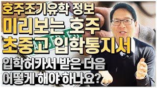 미리보는 호주초중고 학교 입학통지서 (OFFER LETTER), 받은 다음 어떻게 해야하나요? #호주조기유학정보 [호주유학클럽 TV]