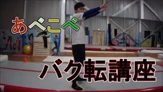 【アクロバット】あべこべ？バク転講座～inverse back handspring tutorial～