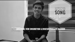 Angekkal vere onnineyum /Enn Yeshu  allathillenkku oru aashryam | Leslie Jacob Sam | Denny Jacob Sam