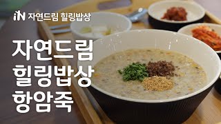 자연드림힐링밥상 항암죽을 만나보세요