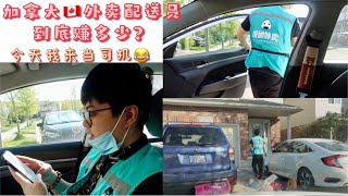 【饭团外卖VLOG】滑铁卢饭团外卖司机｜小费和配送费拿到手软？上班时间自己掌控？饭团配送员一天能赚多少？赚得都是辛苦钱呀!｜4小时的真实跟拍记录