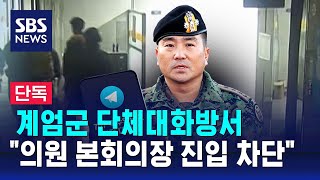 [단독] 계엄군 단체대화방서 \