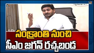 సంక్రాంతి నుంచి సీఎం జగన్ రచ్చబండ | AP CM YS Jagan To Hold 'Rachabanda' from Sankranthi | 10TV News