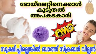 വെളുക്കാൻ തേച്ചത് പാണ്ടാകും സൂക്ഷിച്ചില്ലെങ്കിൽ  വില്ലൻ ബാത്ത് സ്‌ക്രബർ #healthylifestyle #cleaning