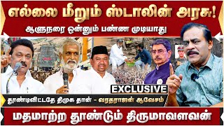 ஆளுநர் அதிகாரத்தில் தலையிடுவதே குற்றம்! மனசாட்சியா? சட்டமா? வரதராஜன் விளக்கம்