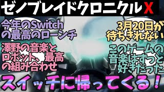 ゼノブレイドクロスがスイッチに来ることを知った海外ニキ達、ワイルズ以上の期待？