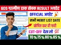 GDS ग्रामीण डाक सेवक Result Date जारी 🥳 | GDS Expected Cut Off 2024 | GDS Result Date 2024 Update