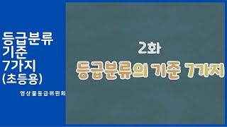 [영상물등급위원회] 등급분류 기준 7가지(초등용)