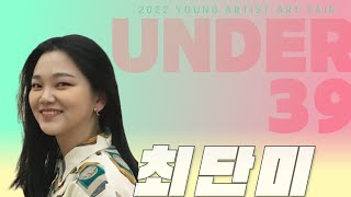 2022 청년아트페어 UNDER39 청년예술가 #최단미