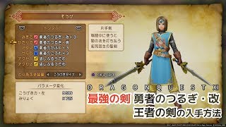 【ドラクエ11】最強の剣：勇者のつるぎ・改と王者の剣入手方法