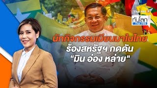 นักกิจกรรมเมียนมาในไทยร้องสหรัฐฯ | ทันโลก กับ ThaiPBS | 8 ส.ค. 66