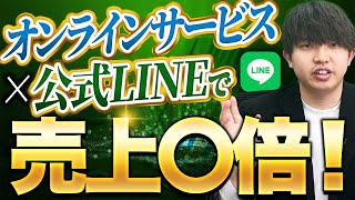 公式LINEを使ってオンライン講座の売上を伸ばす方法【マーケティング】