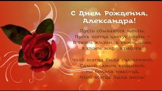 С днем рождения, Александра!