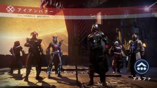 destiny今から始める新規初心者ユーザーでも行ける！レベル６０差だとこんな感じだった【アイアンバナー】