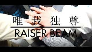 唯我独尊『RAISER BEAM』MV