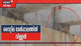 Morning News: വൈറ്റില മേൽപ്പാലത്തിൽ വിള്ളൽ; വിവരങ്ങൾ കമ്പനി മറച്ചുവച്ചെന്ന് ആരോപണം