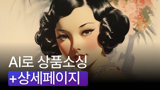 챗GPT AI로 쇼핑몰 상품소싱, 상세페이지 만드는 놀라운 방법