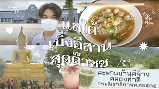 ✦ SWU 111 vlog  ꕀ สารคดีแลใต้ เบิ่งอีสาน สุดต๊าช / กลุ่ม 4