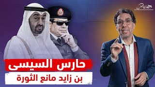 السيسي يصـ،ـارع في آخر لحظات حكمه .. والإمارات الحارس الأخير !!