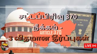 🔴LIVE: சட்டப்பிரிவு 370 நீக்கம் - 3 விதமான தீர்ப்புகள் | Court Judgement | Jammu and Kashmir | PTD