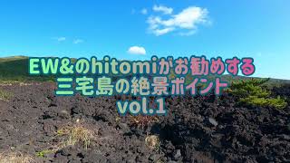 【絶景】自然ガイドがお勧めする三宅島の絶景ポイント vol.1