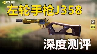 【使命召唤手游】战神局，用手枪打的狙击手落荒而逃？利器J358！