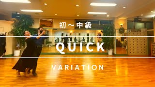 [QUICK 初級]  社交ダンス　クイック　初級ステップ　quick step beginner routine