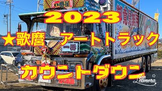 ★2023 歌麿　アートトラック　カウントダウン　初日の出には間に合わず😰